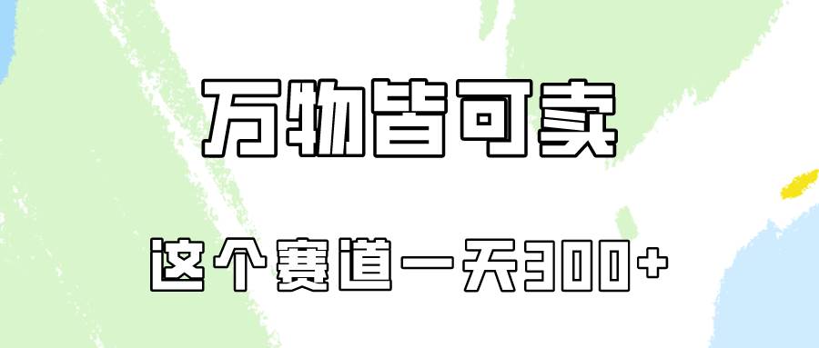 （10074期）万物皆可卖，小红书这个赛道不容忽视，卖小学资料实操一天300（教程+资料)插图