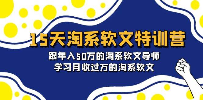 （9756期）15天-淘系软文特训营：跟年入50万的淘系软文导师，学习月收过万的淘系软文插图