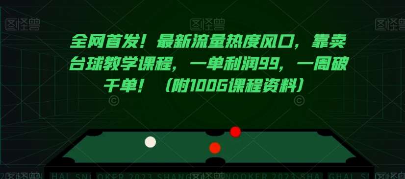 全网首发！最新流量热度风口，靠卖台球教学课程，一单利润99，一周破千单！（附100G课程资料）插图