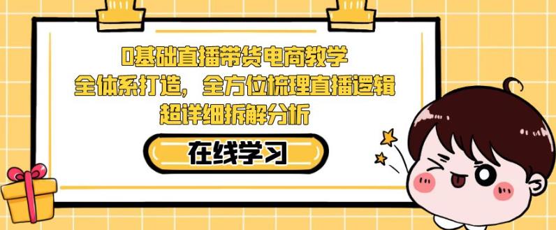 零基础直播带货电商教学，全方位梳理直播逻辑，超详细拆解分析插图