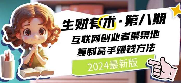 2024生财有术·第八期 互联网创业者聚集地，复制高手赚钱方法(6月更新)插图