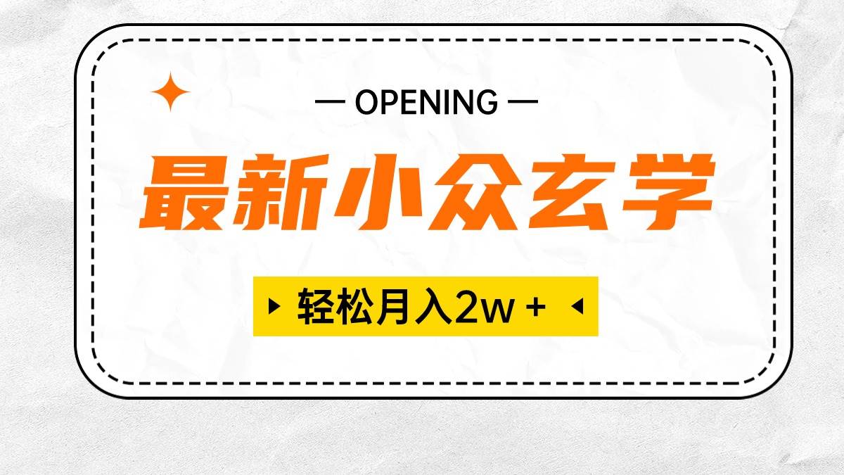 （10278期）最新小众玄学项目，保底月入2W＋ 无门槛高利润，小白也能轻松掌握插图