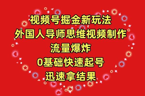 视频号掘金新玩法，外国人导师思维视频制作，流量爆炸，0其础快速起号，…插图