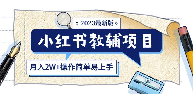 小红书教辅项目2023最新版：收益上限高（月入2W+操作简单易上手）插图