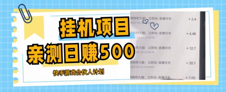 挂机项目最新快手游戏合伙人计划教程，日赚500+教程+软件插图