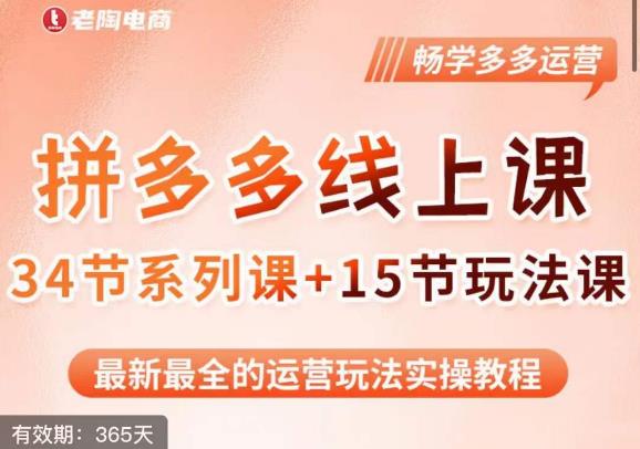 老陶·2023全新【多多运营玩法系列课】，最新最全的运营玩法实操教程插图