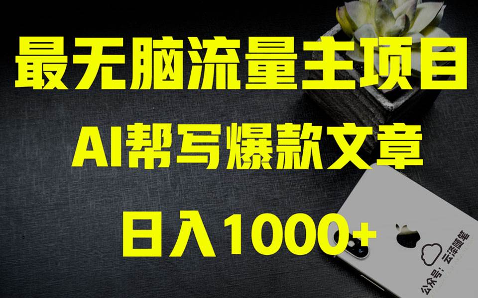 AI掘金公众号流量主 月入1万+项目实操大揭秘 全新教程助你零基础也能赚大钱插图