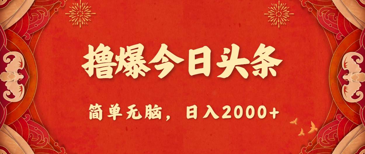 （10885期）撸爆今日头条，简单无脑，日入2000+插图