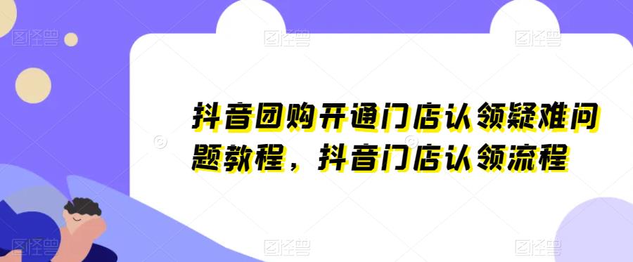 抖音团购开通门店认领疑难问题教程，抖音门店认领流程插图