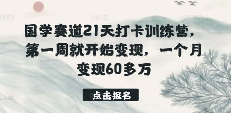 国学赛道21天打卡训练营，第一周就开始变现，一个月变现60多万插图