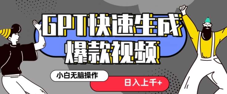 最新抖音GPT 3分钟生成一个热门爆款视频，保姆级教程【揭秘】插图