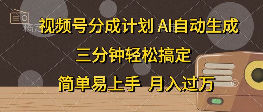 （10668期）视频号分成计划，AI自动生成，条条爆流，三分钟轻松搞定，简单易上手，…插图