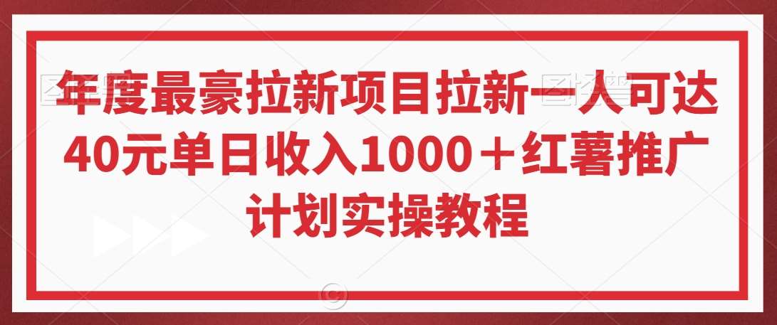 年度最豪拉新项目拉新一人可达40元单日收入1000＋红薯推广计划实操教程【揭秘】插图