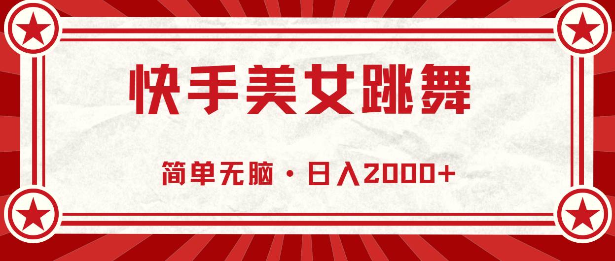 （11663期）快手美女直播跳舞，0基础-可操作，轻松日入2000+插图