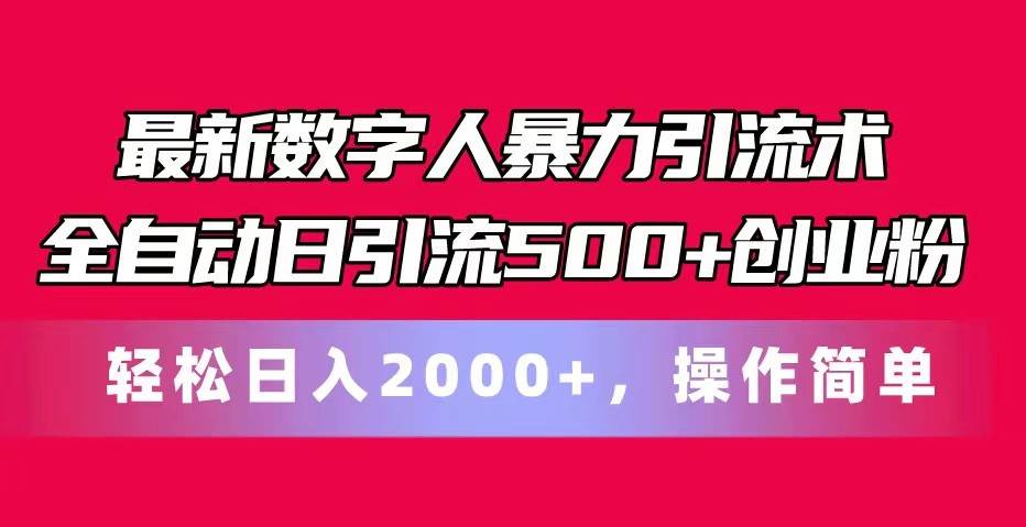 最新数字人暴力引流术全自动日引流500+创业粉轻松日入2000+，操作简单插图