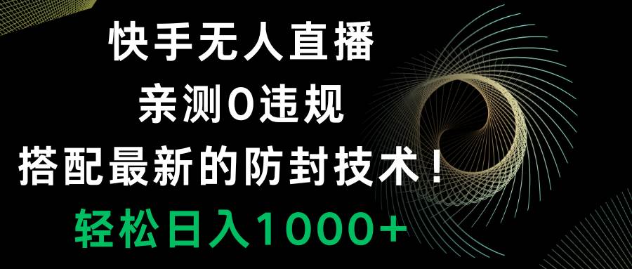 （8278期）快手无人直播，0违规，搭配最新的防封技术！轻松日入1000+插图