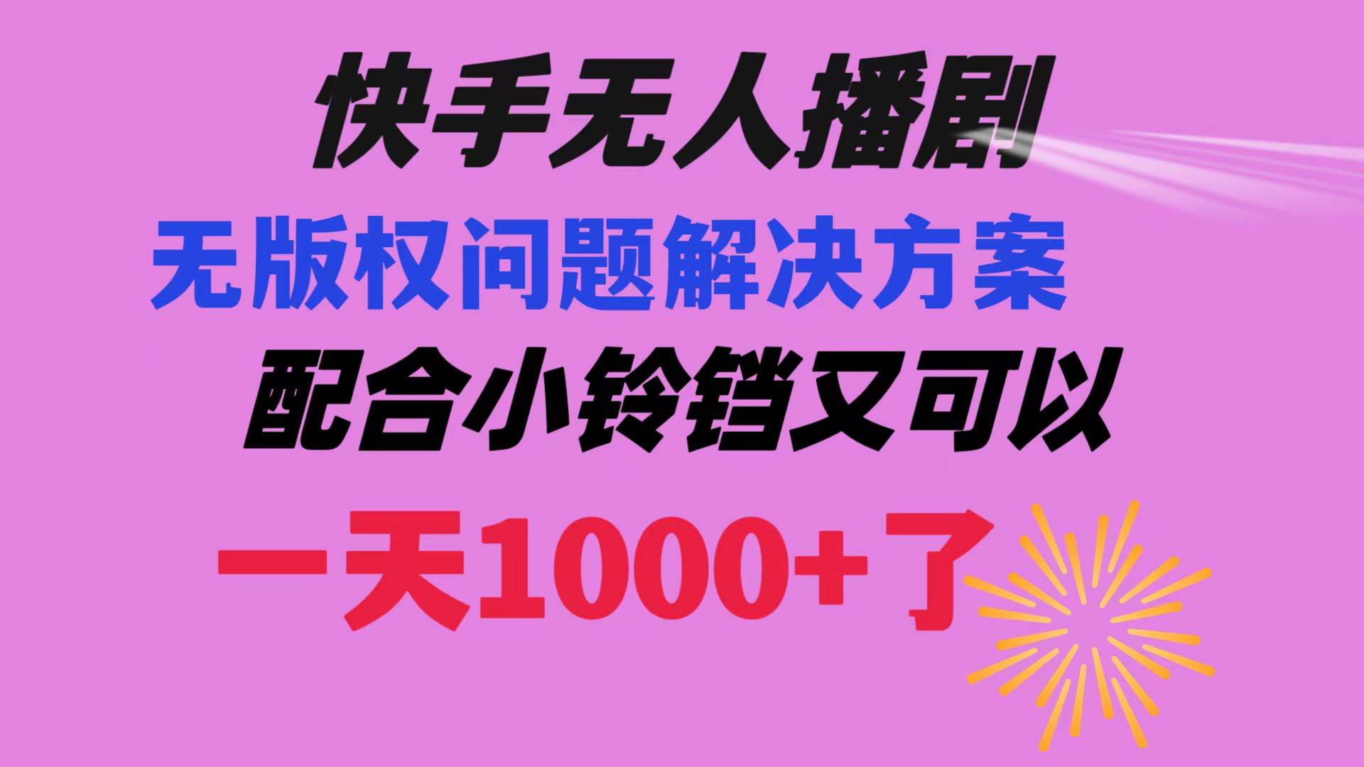 （8434期）快手无人播剧 解决版权问题教程 配合小铃铛又可以1天1000+了插图