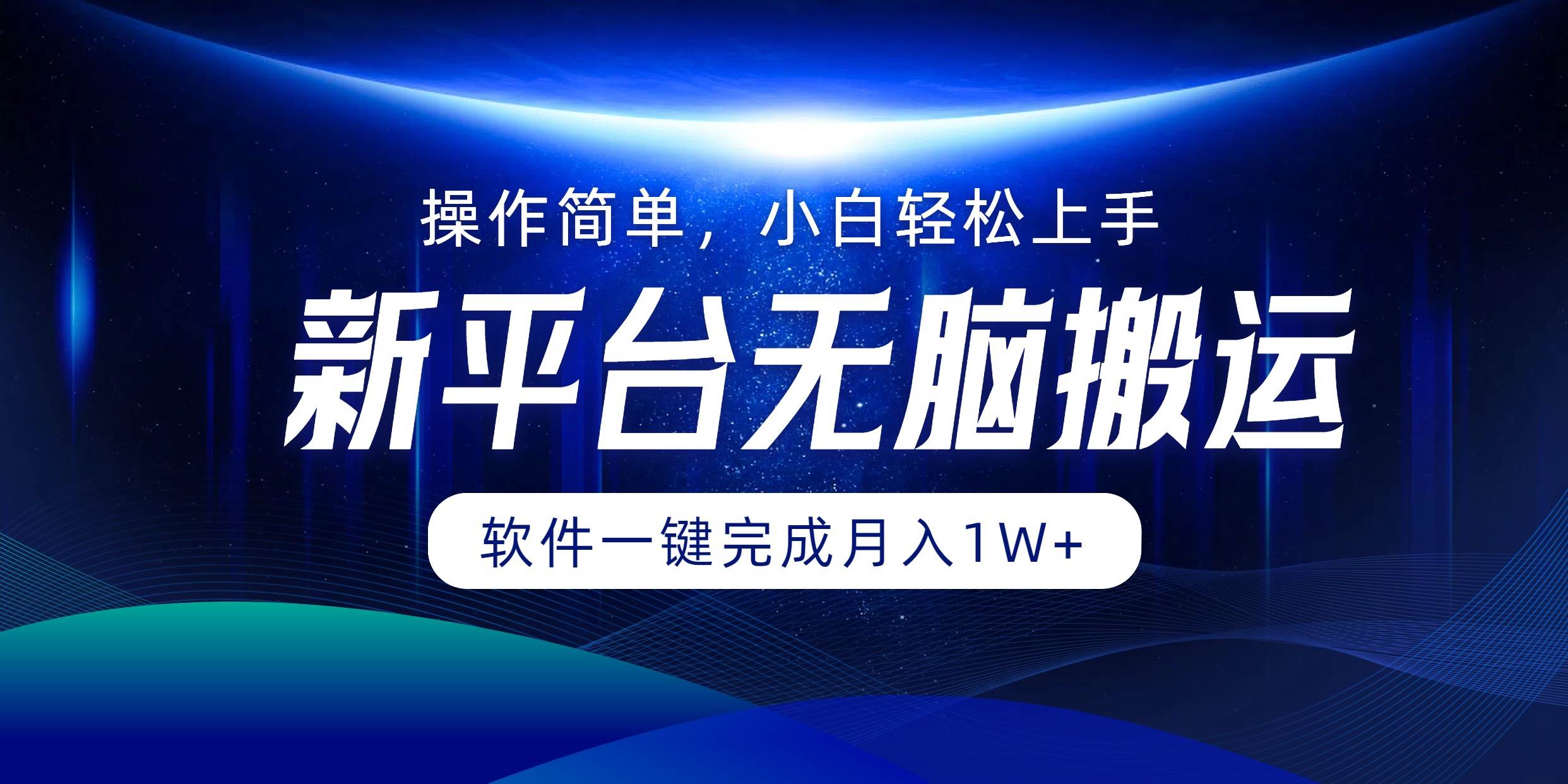 （12528期）平台无脑搬运月入1W+软件一键完成，简单无脑小白也能轻松上手插图