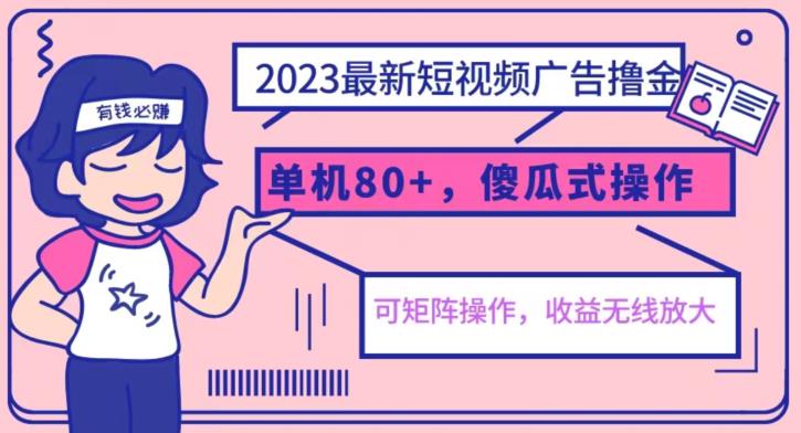 2023最新玩法短视频广告撸金，亲测单机收益80+，可矩阵，傻瓜式操作，小白可上手【揭秘】插图