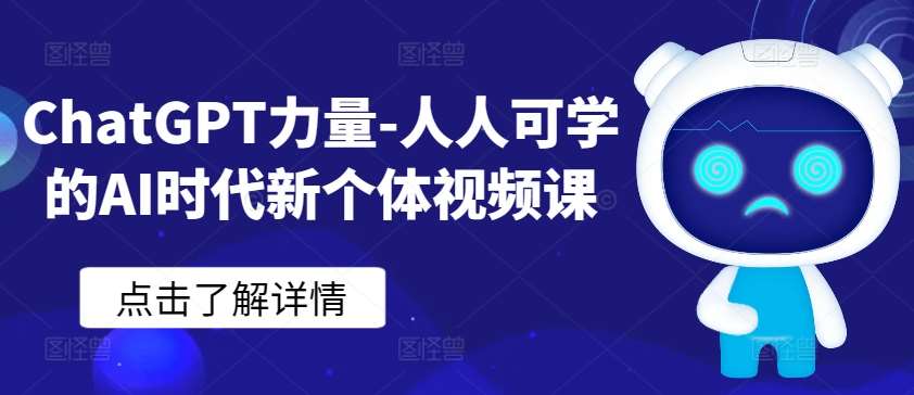 ChatGPT力量-人人可学的AI时代新个体视频课插图