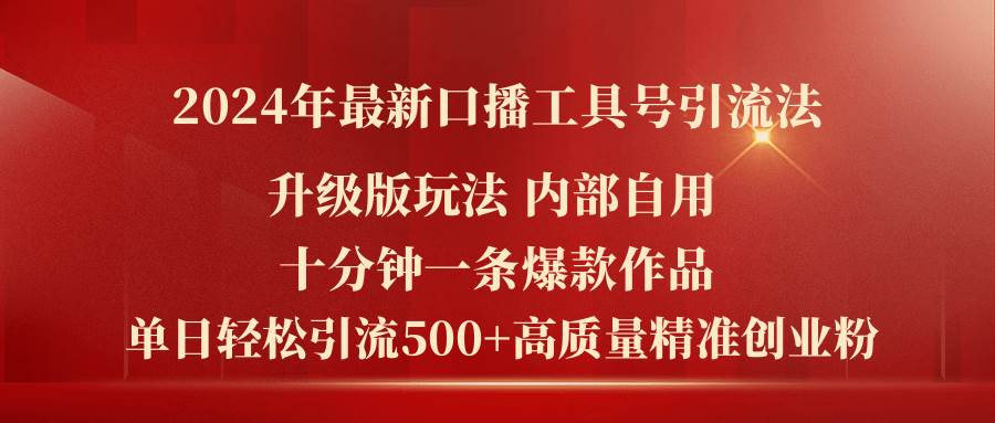 （11669期）2024年最新升级版口播工具号引流法，十分钟一条爆款作品，日引流500+高…插图