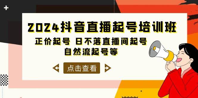 （10050期）2024抖音直播起号培训班，正价起号 日不落直播间起号 自然流起号等-33节插图