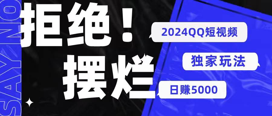 2024QQ短视频暴力独家玩法 利用一个小众软件，无脑搬运，无需剪辑日赚…插图