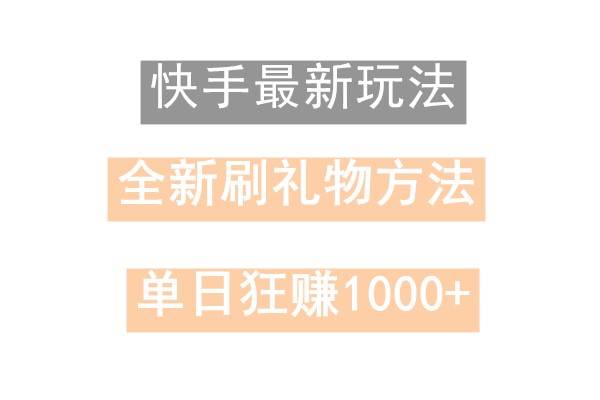 快手无人直播，过年最稳项目，技术玩法，小白轻松上手日入500+插图