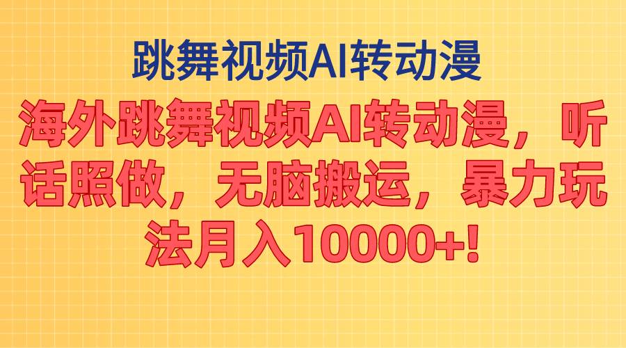 （11190期）海外跳舞视频AI转动漫，听话照做，无脑搬运，暴力玩法 月入10000+插图