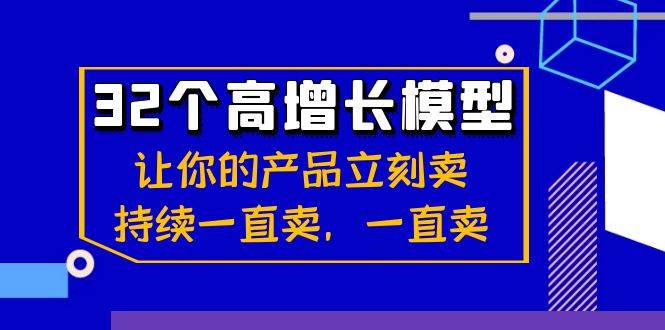 32个高增长模型：让你的产品立刻卖，持续一直卖，一直卖插图