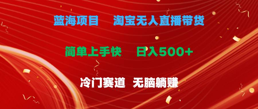 （11297期）蓝海项目  淘宝无人直播冷门赛道  日赚500+无脑躺赚  小白有手就行插图