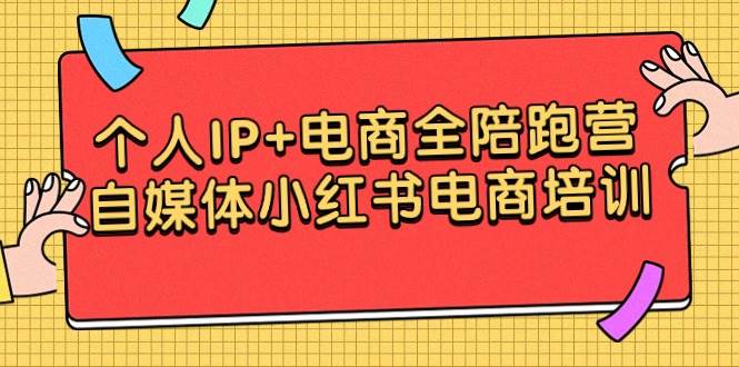 个人IP+电商全陪跑营，自媒体小红书电商培训插图