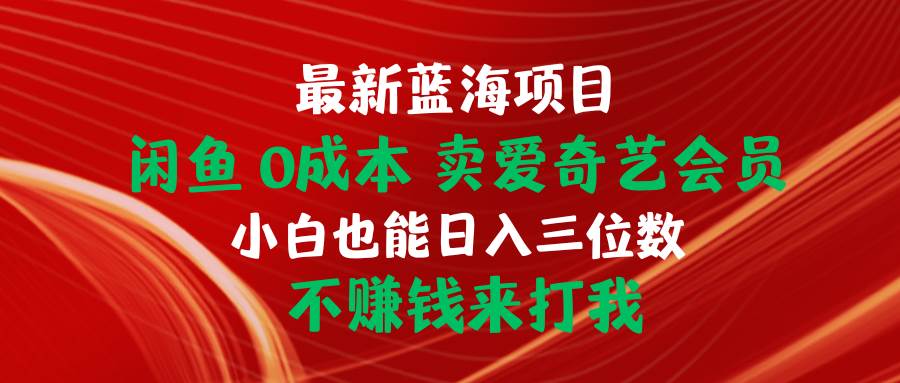 （10117期）最新蓝海项目 闲鱼0成本 卖爱奇艺会员 小白也能入三位数 不赚钱来打我插图