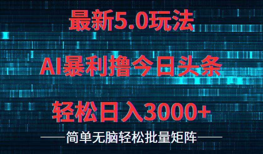 （12263期）今日头条5.0最新暴利玩法，轻松日入3000+插图