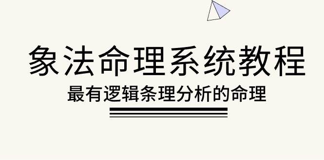 （10372期）象法命理系统教程，最有逻辑条理分析的命理（56节课）插图