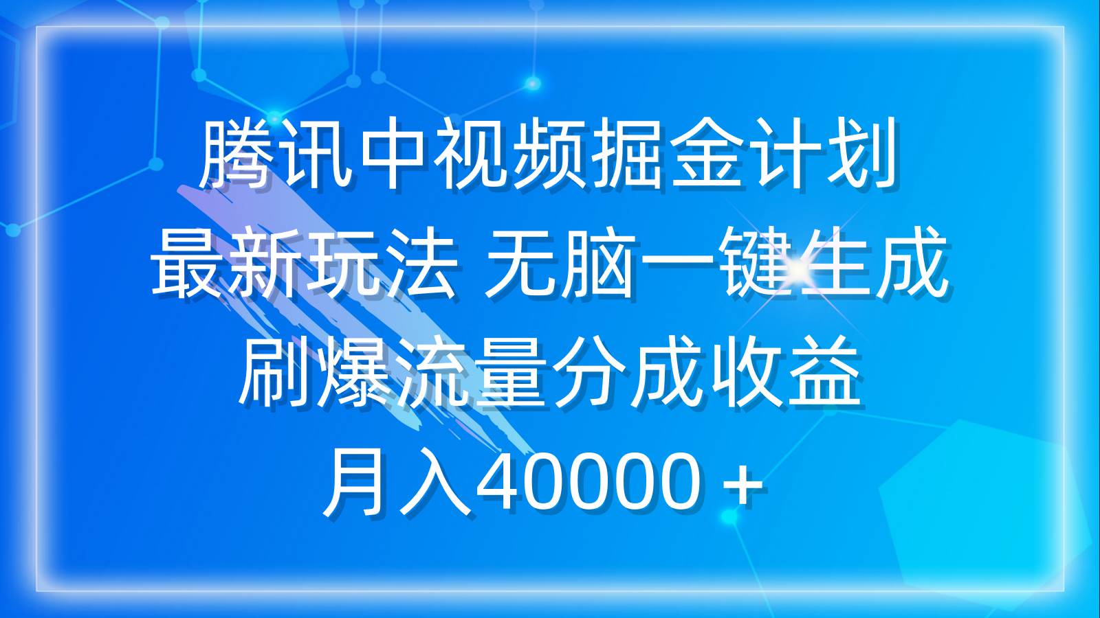 （9690期）腾讯中视频掘金计划，最新玩法 无脑一键生成 刷爆流量分成收益 月入40000＋插图