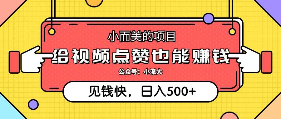 （12514期）小而美的项目，给视频点赞就能赚钱，捡钱快，每日500+插图