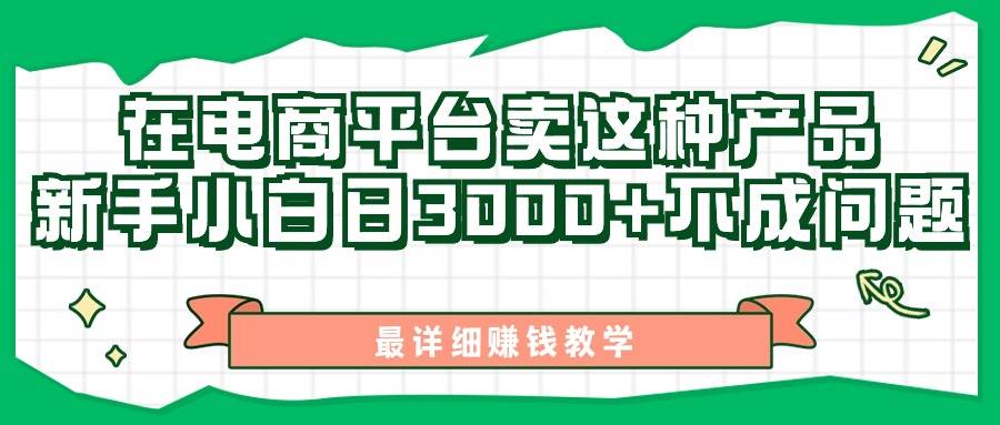 （11206期）最新在电商平台发布这种产品，新手小白日入3000+不成问题，最详细赚钱教学插图