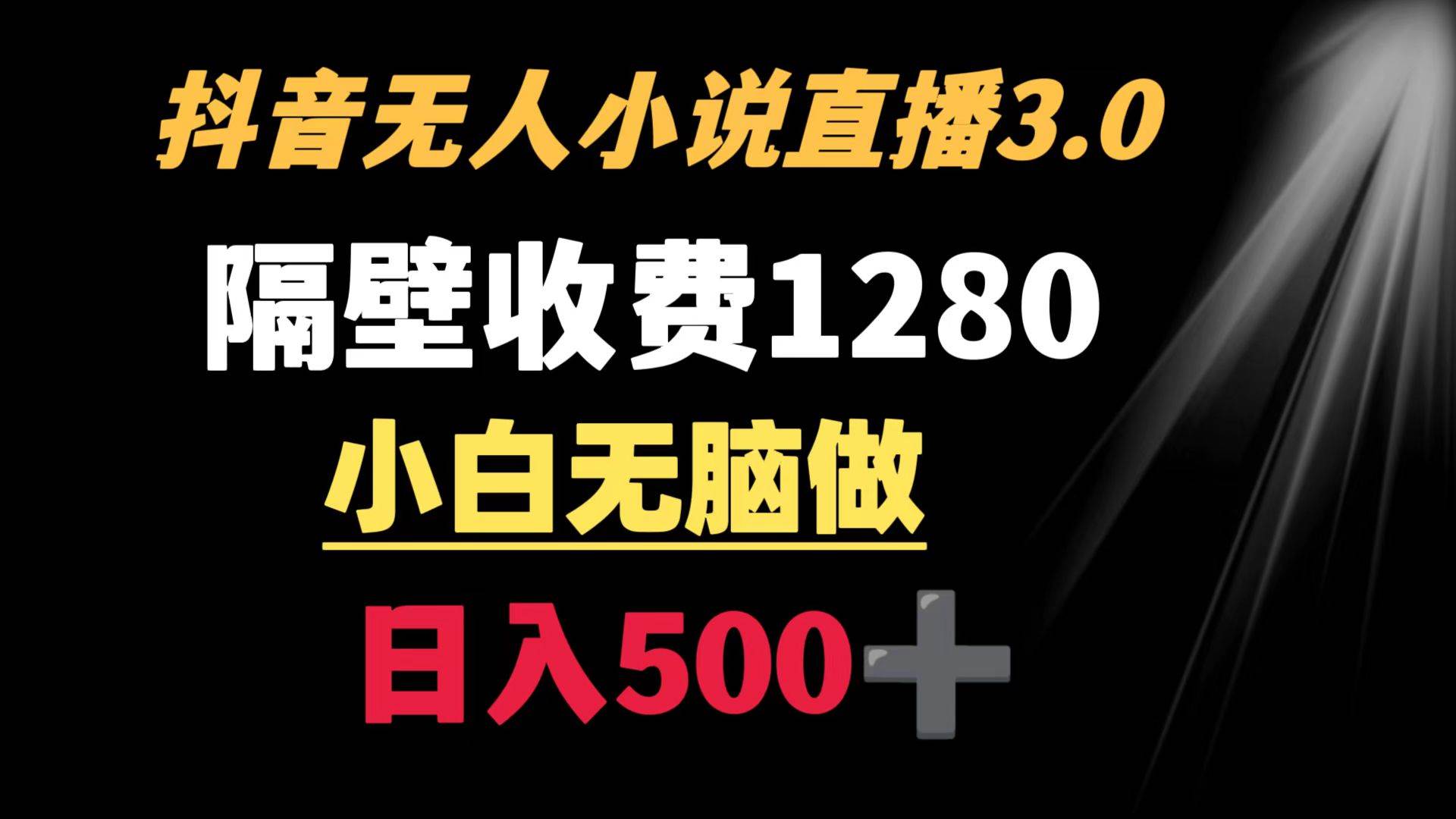 （8972期）抖音小说无人3.0玩法 隔壁收费1280  轻松日入500+插图