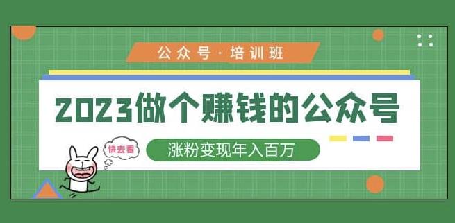 2023公众号培训班，2023做个赚钱的公众号，涨粉变现年入百万！插图