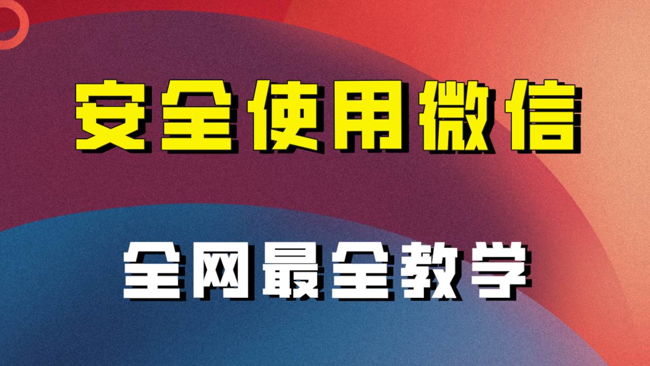 教你怎么安全使用微信，全网最全最细微信养号教程！插图