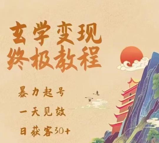 玄学变现终极玩法，暴力起号，一天见效，日获客30+，新手小白可轻松掌握插图