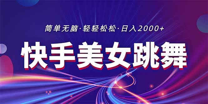 （11035期）最新快手美女跳舞直播，拉爆流量不违规，轻轻松松日入2000+插图