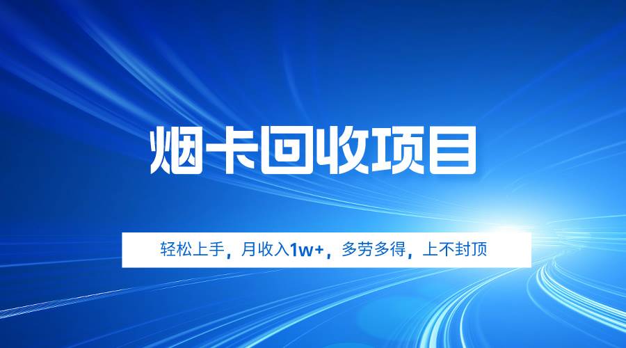 （9751期）烟卡回收项目，轻松上手，月收入1w+,多劳多得，上不封顶插图