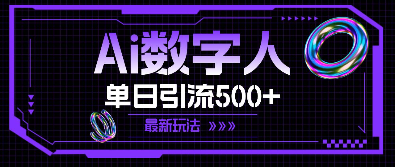 （11777期）AI数字人，单日引流500+ 最新玩法插图