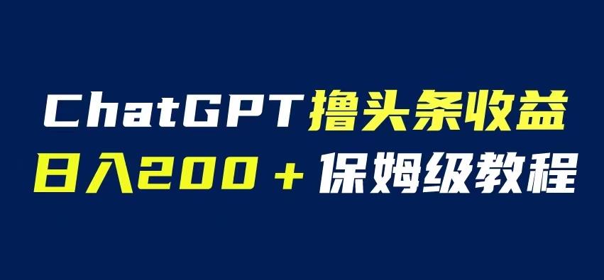 ChatGPT解放双手撸头条收益，日入200保姆级教程，自媒体小白无脑操作【揭秘】插图