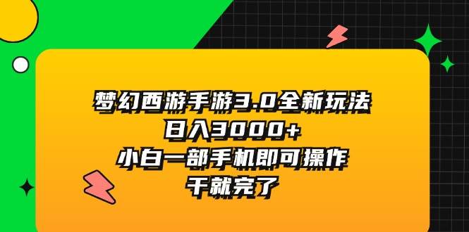 （11804期）梦幻西游手游3.0全新玩法，日入3000+，小白一部手机即可操作，干就完了插图