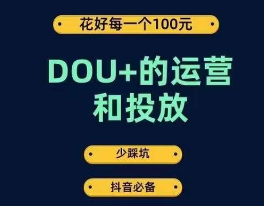 DOU+的运营和投放，花1条DOU+的钱，成为DOU+的投放高手，少走弯路不采坑插图