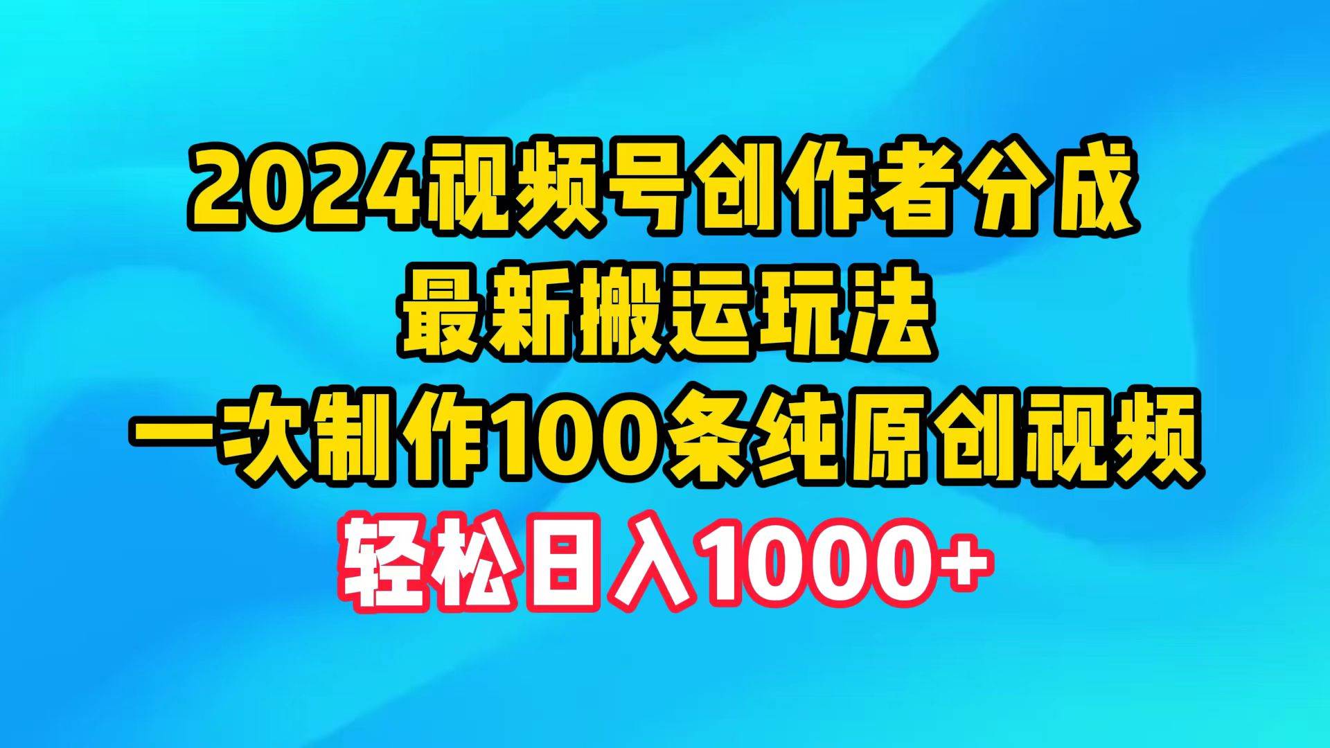 （9989期）2024视频号创作者分成，最新搬运玩法，一次制作100条纯原创视频，日入1000+插图