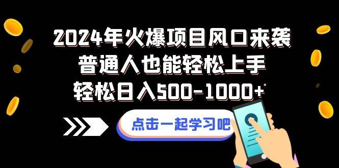 （8421期）2024年火爆项目风口来袭普通人也能轻松上手轻松日入500-1000+插图